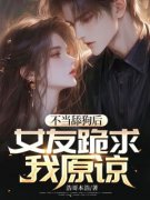 新书《不当舔狗后，女友跪求我原