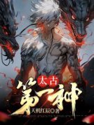 《楚凌天混沌女帝》小说全文在线