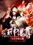 狂神魔尊全章节免费在线阅读 林笑