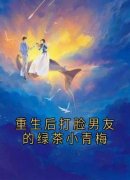 重生后打脸男友的绿茶小青梅 顾辰
