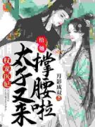 《权宠医妃：太子又来给她撑腰啦