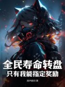 《陈平林若云》全民寿命转盘，只