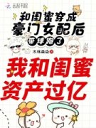 和闺蜜穿成豪门女配后带球跑了免