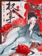 《司言燕龙弈》嫡女国色，权掌天