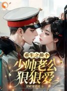 《重生之换个少帅老公狠狠爱》小