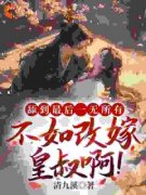宅斗：重回十五，她嫁了皇叔小说
