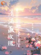 小说《清酒盛玫瑰》唐柚顾清久全