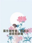 《重生高考前，满级大佬回归校园