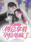 《离婚后诈死，傅总拿着孕检单疯