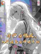 江云鹤沐颜片场当炮灰，从摸国民
