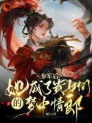 《我一弱女子，参军以一当十很合