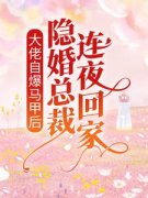 大佬自爆马甲后，隐婚总裁连夜回