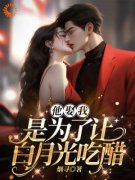 《拿着天价离婚费，霸总我不要了