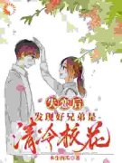 失恋后，发现好兄弟是清冷校花小