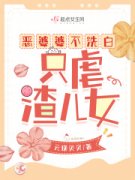 《恶婆婆不洗白，只虐渣儿女》小