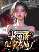 出狱即巅峰，老娘该配享太庙了全