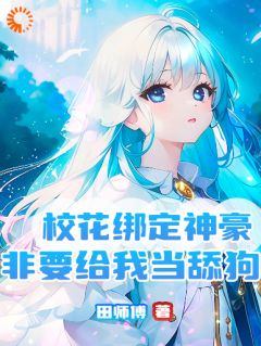 校花绑定神豪，非要给我当舔狗