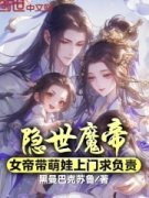 《苏景辰姬如音》隐世魔帝，女帝