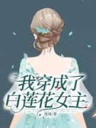 我穿成了白莲花女主小说全文免费