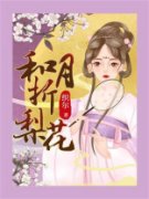 《和月折梨花》小说完结版免费阅