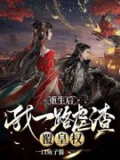 《苏堇禾齐珩》重生后，我一路虐