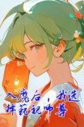 《阿璃春桃》全文免费章节在线试