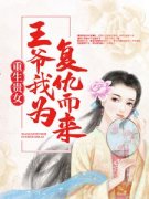 《重生贵女：王爷，我为复仇而来