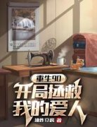 《重生90：开局拯救我的爱人》完结