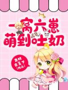 一窝六崽萌到吐奶陶宝司冥寒全本