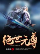 绝世元尊独孤贱 绝世元尊在线阅读