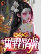 玄幻：我在异世界当天命大反派章