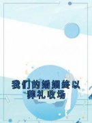 我们的婚姻终以葬礼收场章节目录