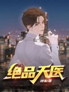 《林凡许倩》绝品天医大结局免费