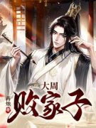 大周败家子小说最新章节免费阅读