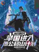 顾远赵申(冰川时代：举国进入愚公