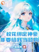 校花绑定神豪，非要给我当舔狗小