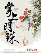 江明珠温崇楼贵女心计小说全文章