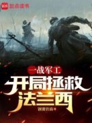 《夏尔弗兰西斯》小说大结局在线