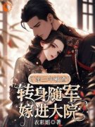 《被堂妹抢亲，我嫁军官躺赢了》