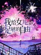 林雪林可我给女儿足够的自由小说