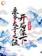 《李象李世民》小说主角穿成皇孙