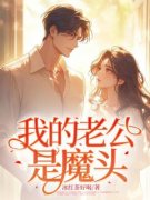 《我的老公是魔头》叶枫麦媛章节