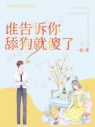 精品热文《谁告诉你舔狗就傻了》