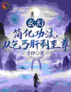 《玄幻：简化功法，从乞丐肝成至