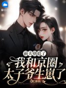《把京圈太子爷撩上瘾后，她不玩