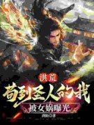 《陈长生女娲》洪荒：苟到圣人的