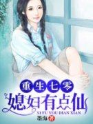 《重生七零：媳妇有点仙》完结版
