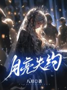 月亮失约顾晓霞祁妄全本在线阅读