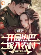 综艺：开局热巴嫁入农村叶枫迪莉