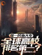 李墨白李开疆主角你一大专，全球